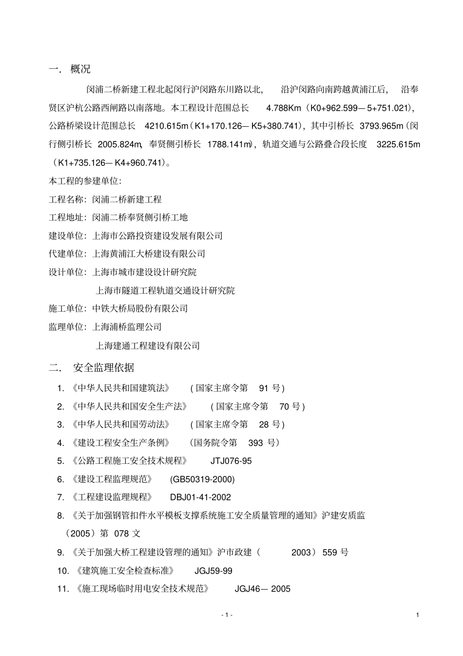 承台监理实施细则安全文明施工_第3页