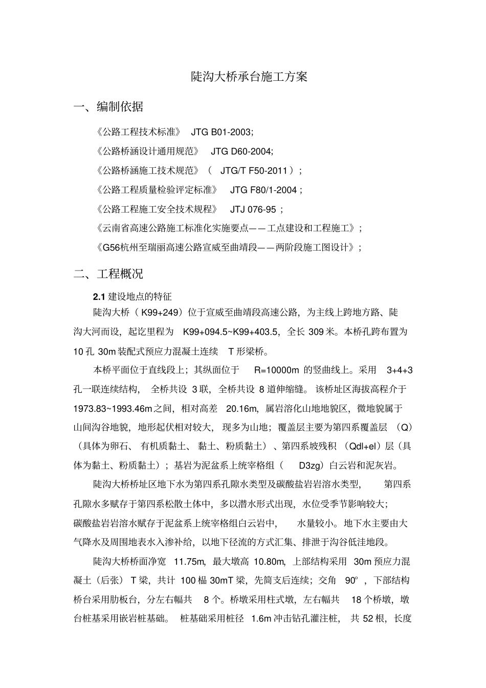 承台施工方案_第1页