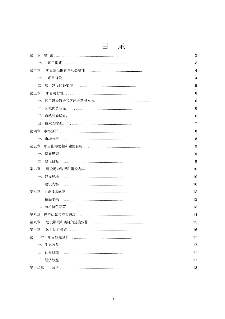 承德水泉沟休闲观光果园建设项目_第2页