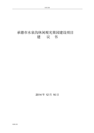承德水泉沟休闲观光果园建设项目