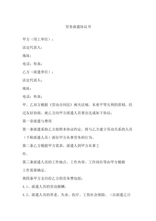 劳务派遣协议书用工单位与派遣单位