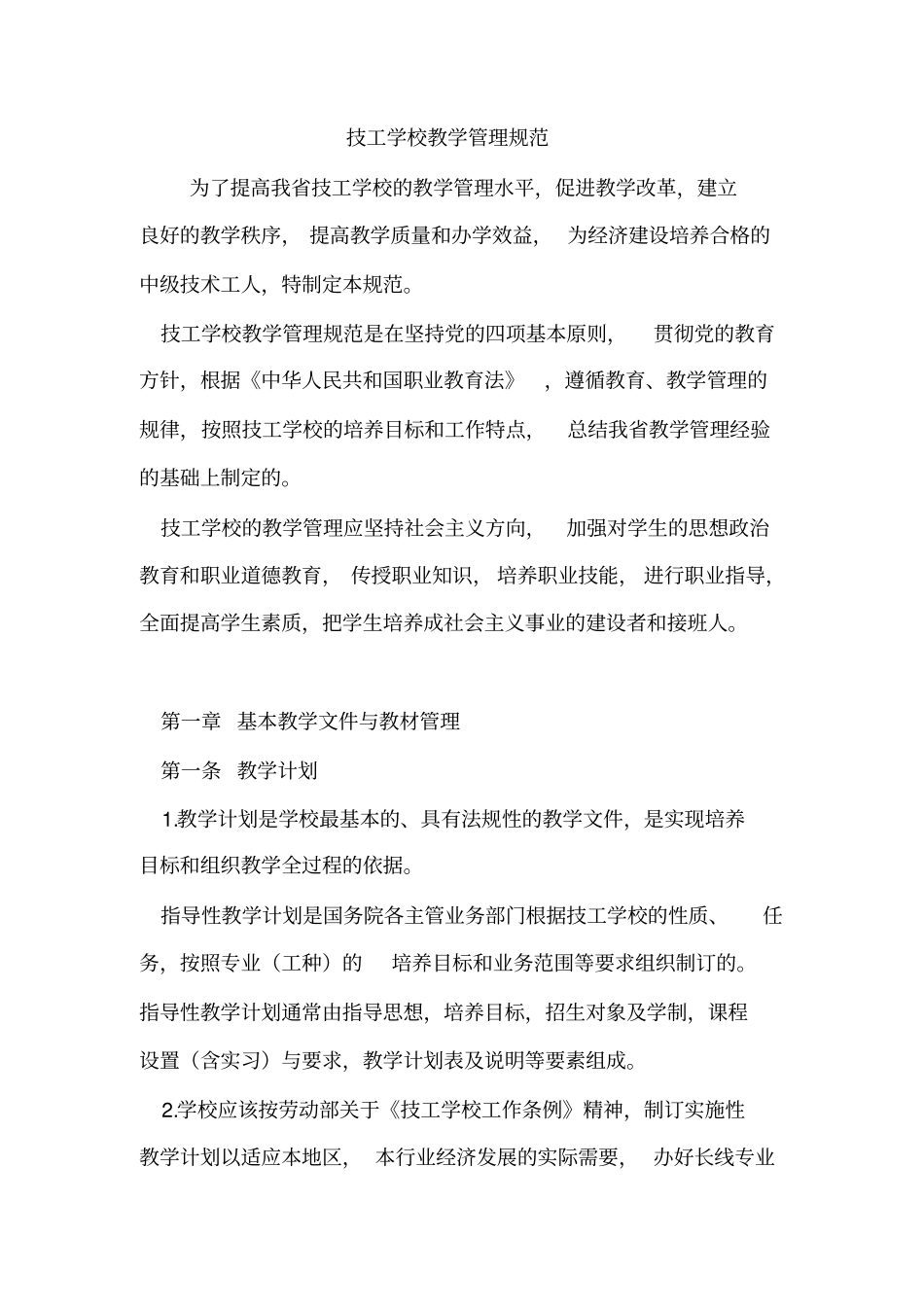 技工学校教学管理规范_第1页