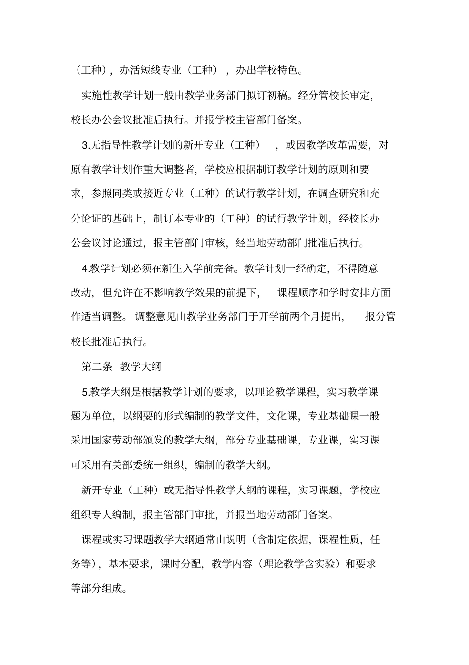 技工学校教学管理规范_第2页