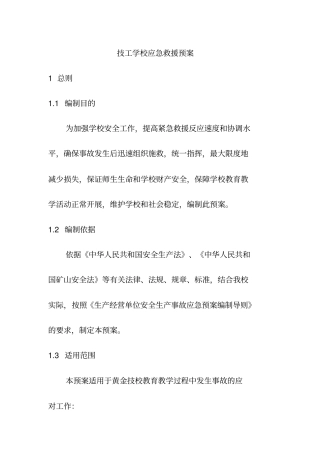 技工学校应急救援预案模板