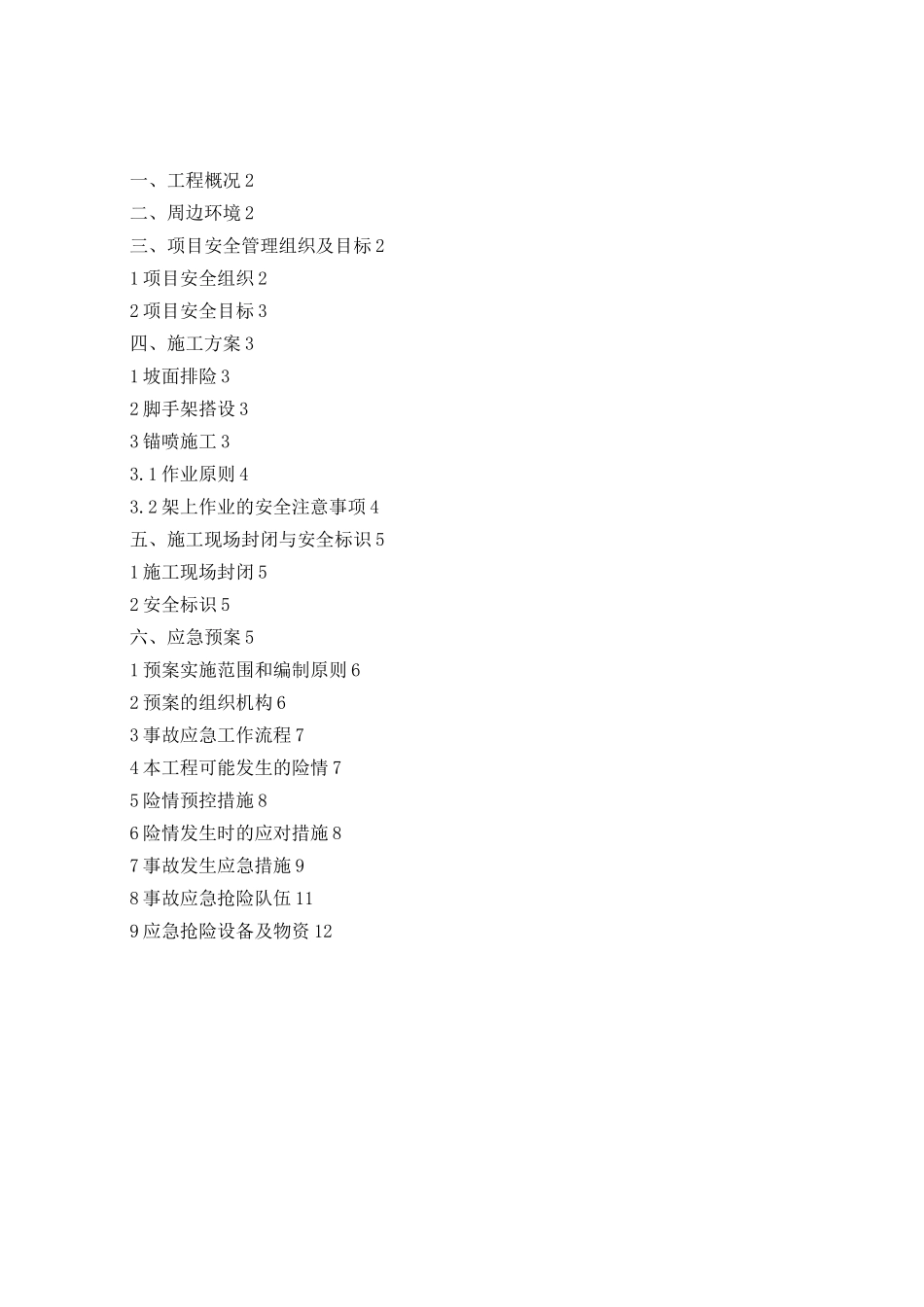 边坡支护工程安全专项施工方案_第1页