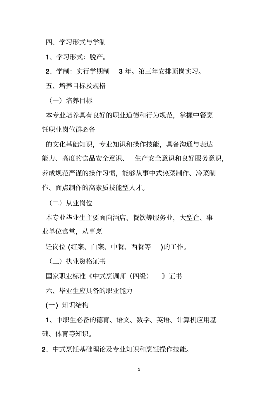 技工学校烹饪专业教学计划与教学大纲_第2页