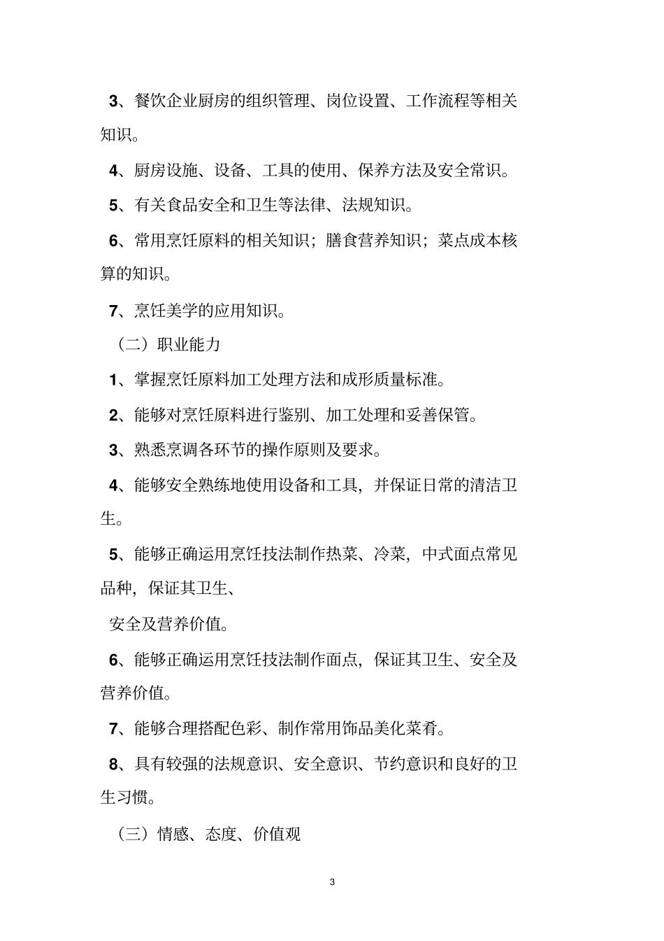 技工学校烹饪专业教学计划与教学大纲_第3页