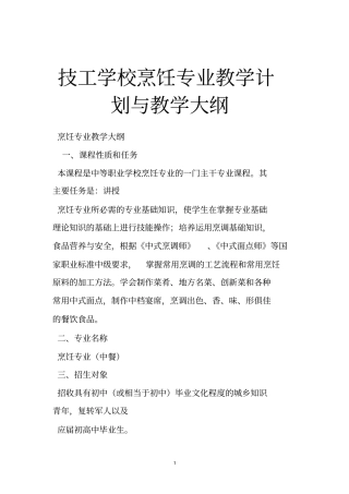 技工学校烹饪专业教学计划与教学大纲