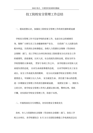 技工院校安全管理工作总结
