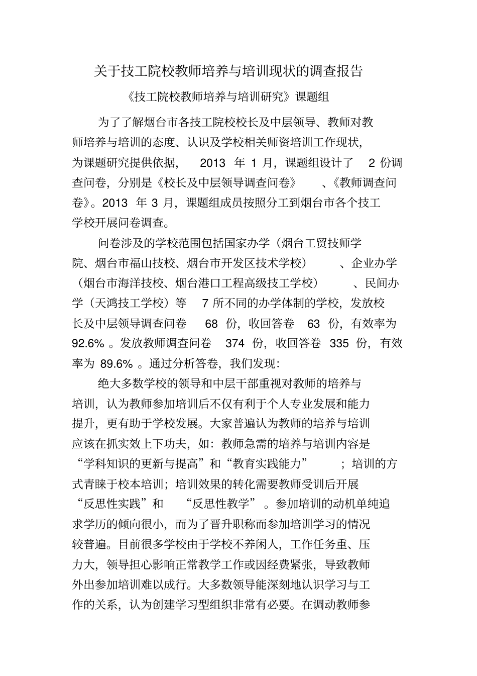 技工院校教师培养与培训现状调查报告_第1页
