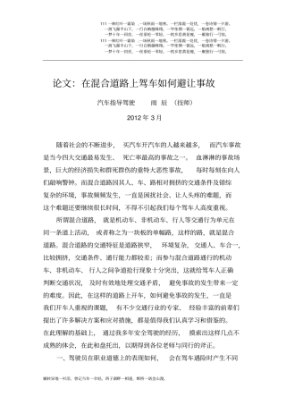 技师论文——在混合道路上驾驶如何避让事故