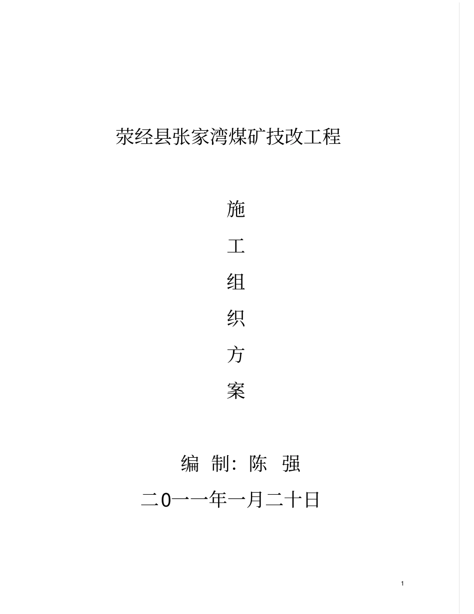 技改施工组织设计方案范本_第1页