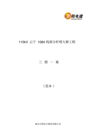 技改、大修工程三措一案编制范本110kV9基及以下、220kV5基及以下教材