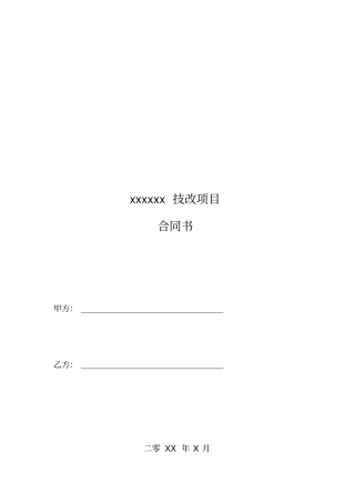 技改项目合同