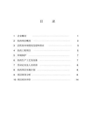 技改项目可行性报告