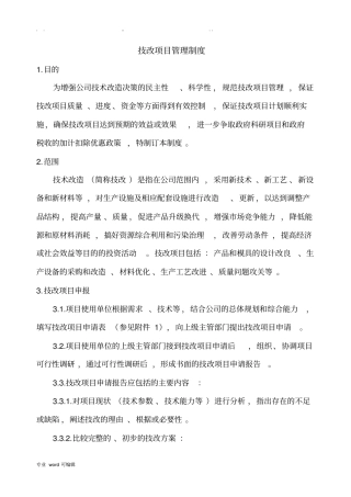 技改项目管理制度汇编