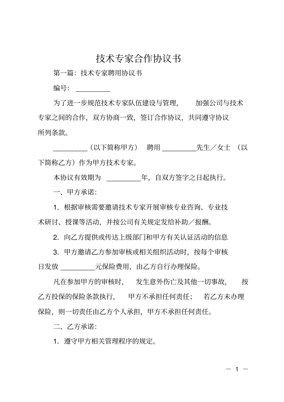 技术专家合作协议书_第1页