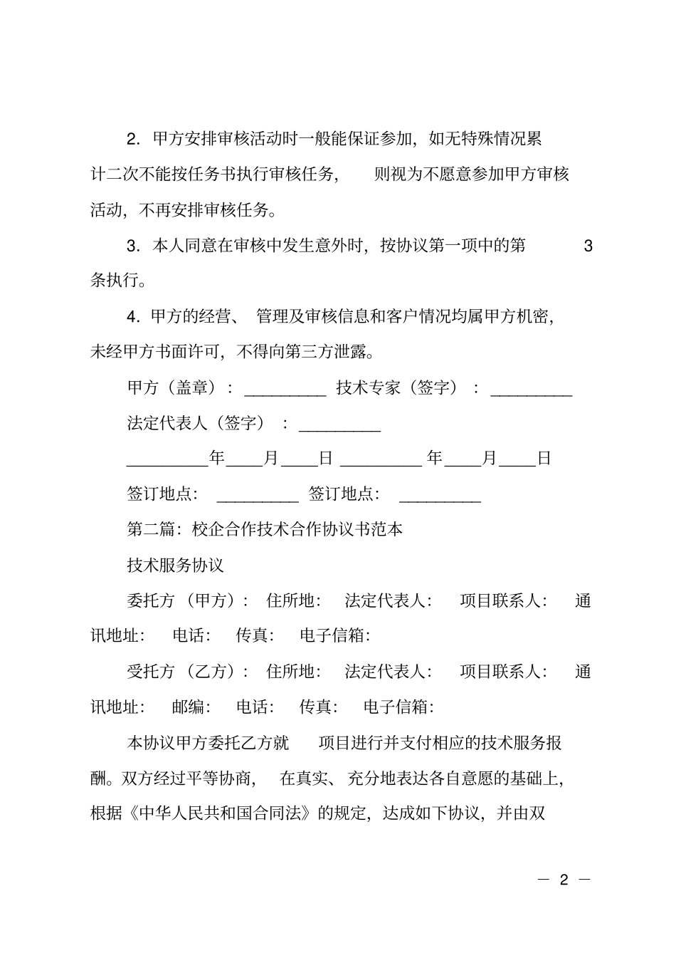 技术专家合作协议书_第2页