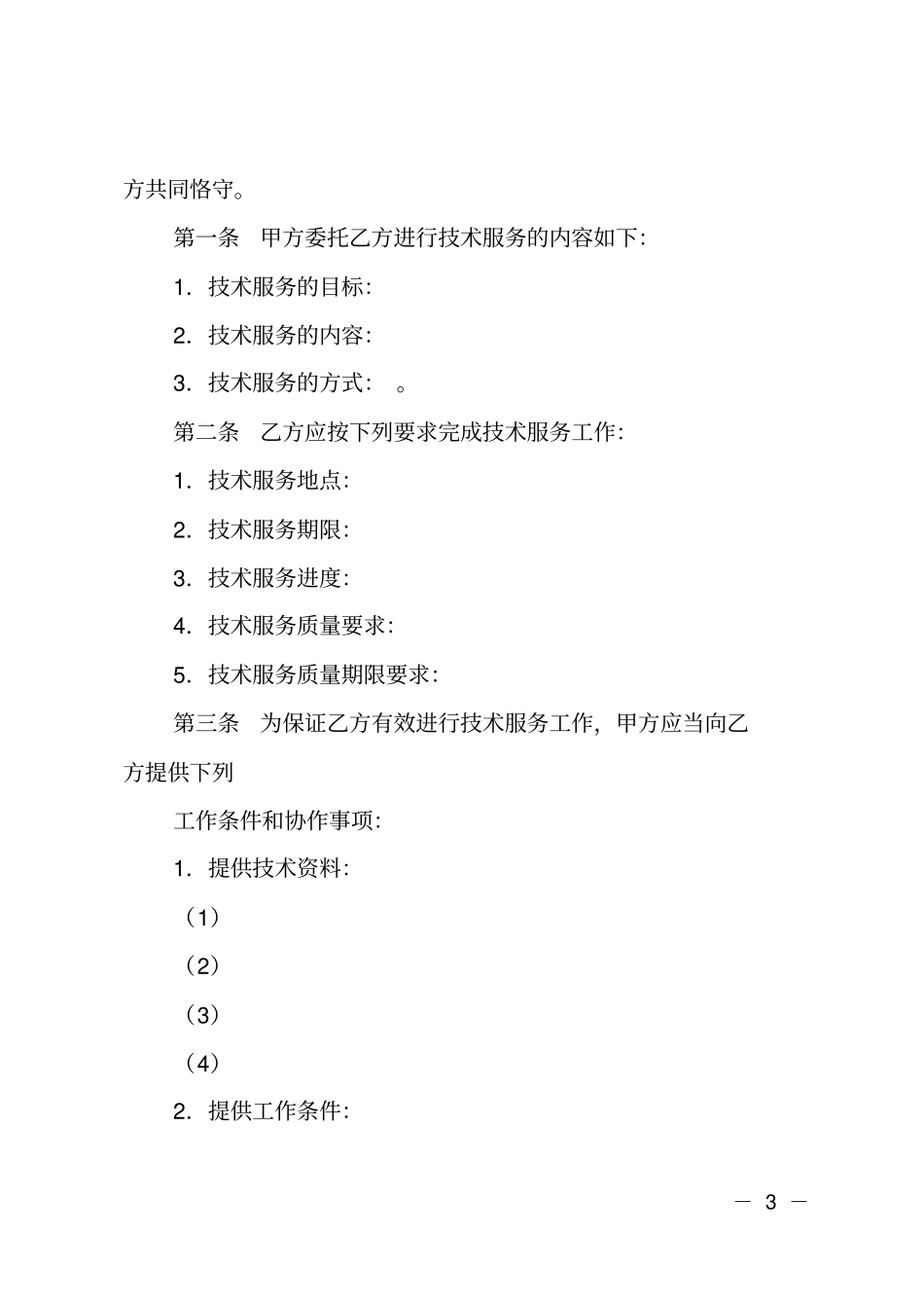 技术专家合作协议书_第3页
