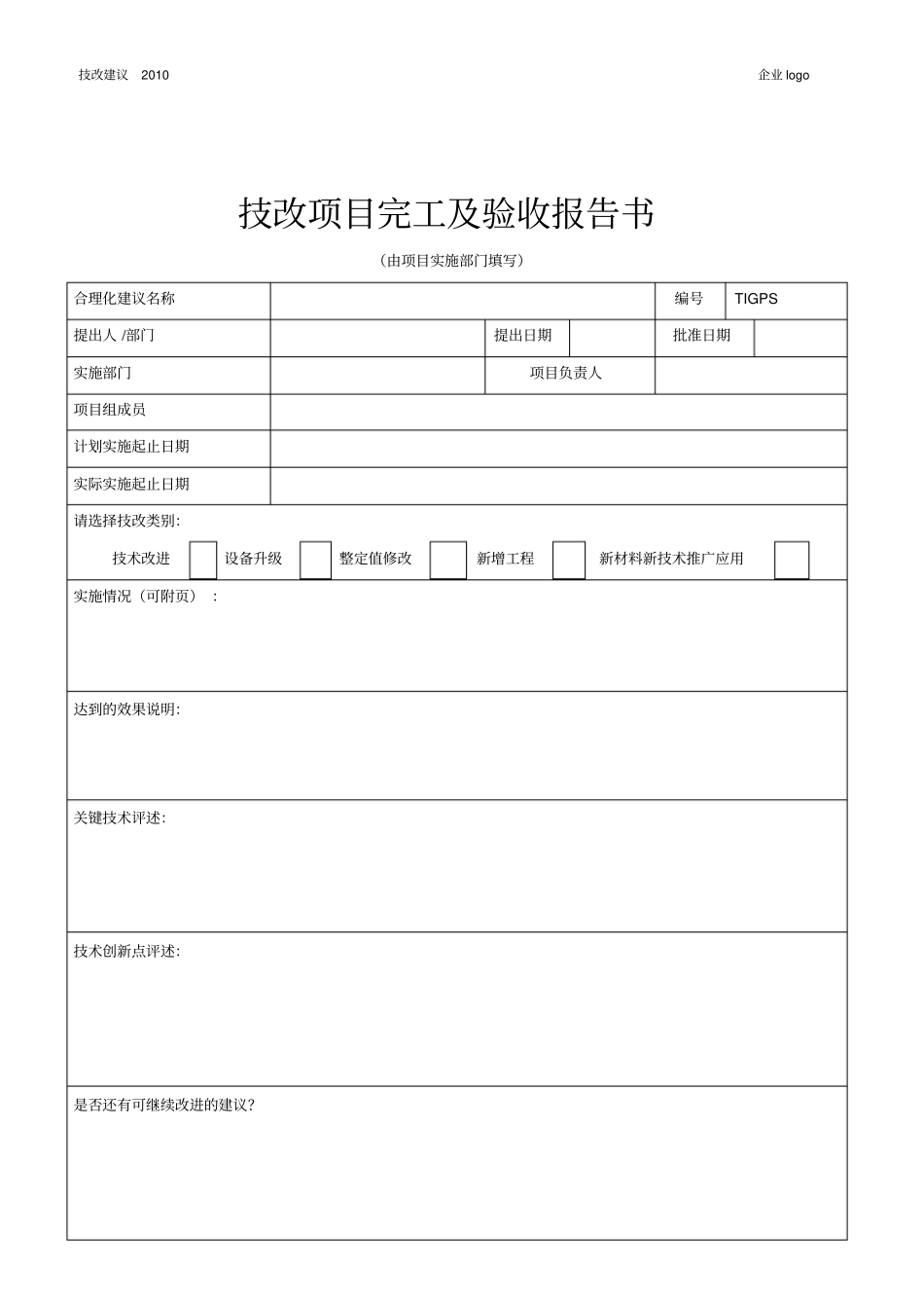 技改项目完工及验收报告书_第1页