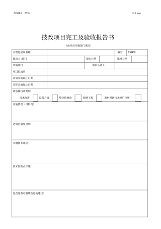 技改项目完工及验收报告书