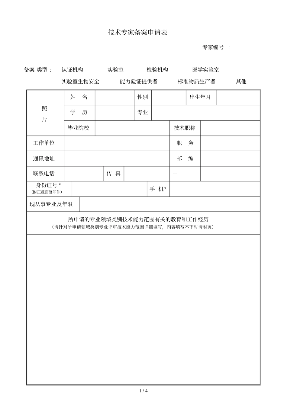 技术专家备案申请表_第1页