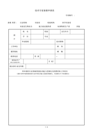 技术专家备案申请表