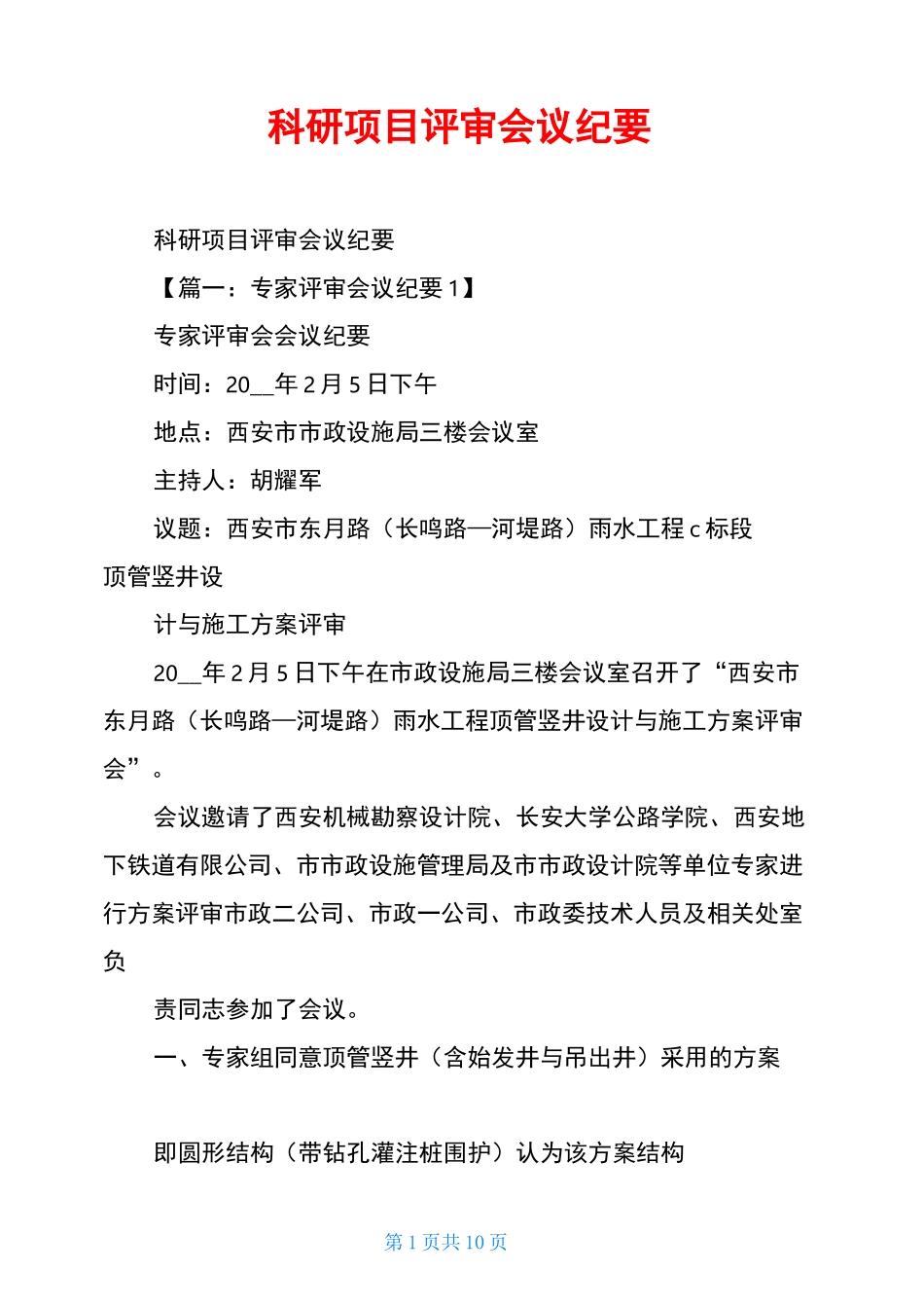 科研项目评审会议纪要_第1页