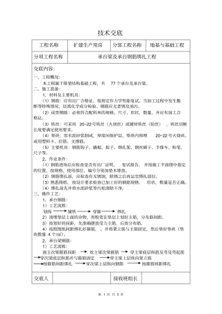 技术交底-承台梁及承台钢筋绑扎工程