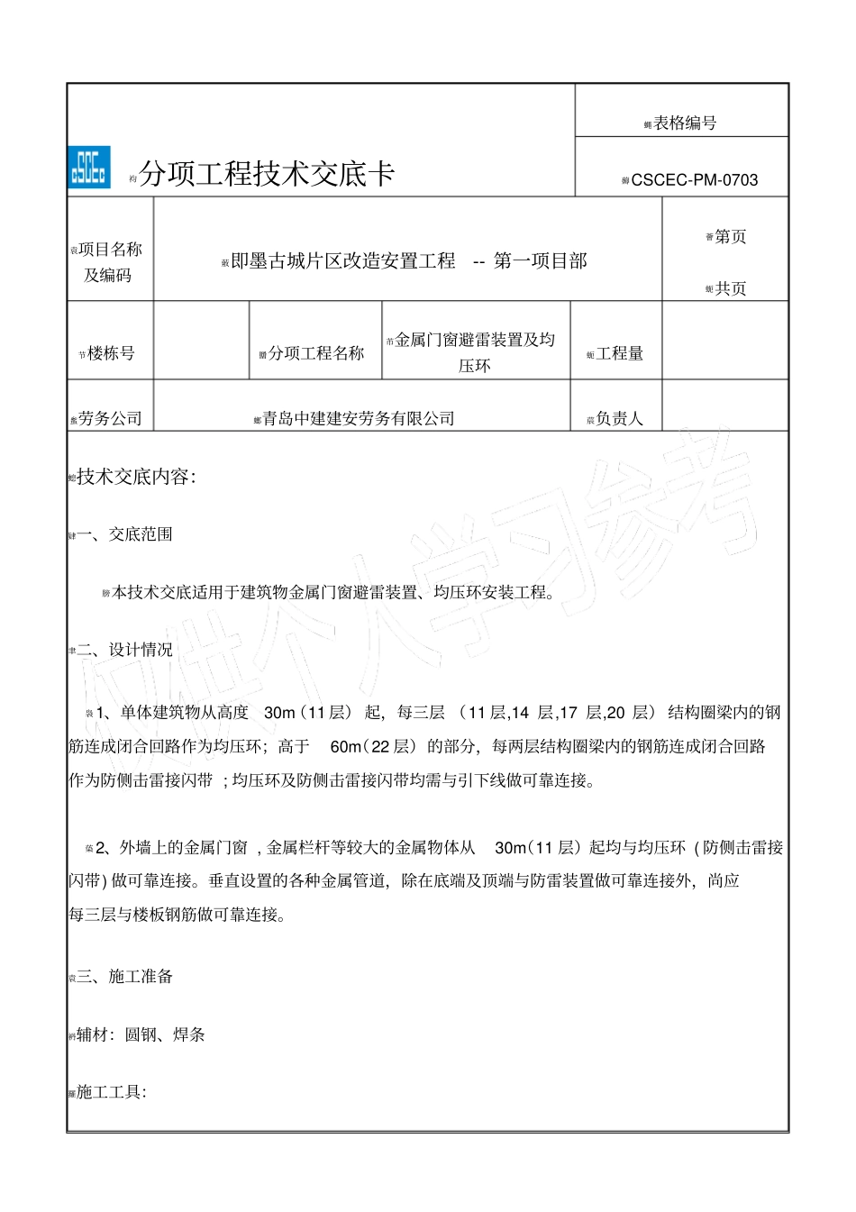 技术交底-门窗接地、均压环_第1页