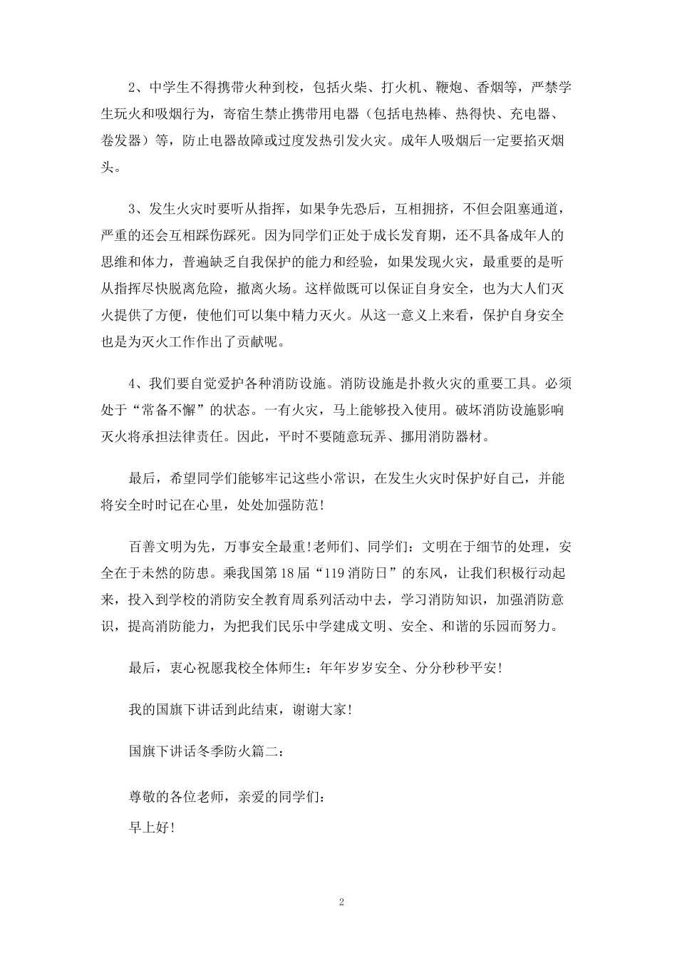 国旗下讲话冬季防火3篇_第2页