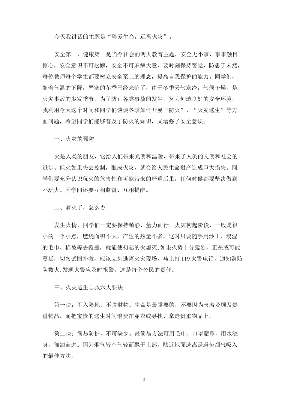 国旗下讲话冬季防火3篇_第3页
