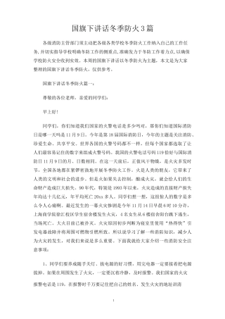 国旗下讲话冬季防火3篇