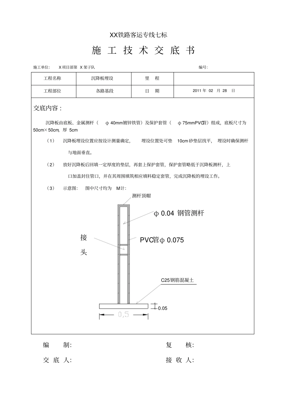 技术交底沉降观测沉降板安装交底_第1页
