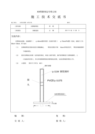 技术交底沉降观测沉降板安装交底