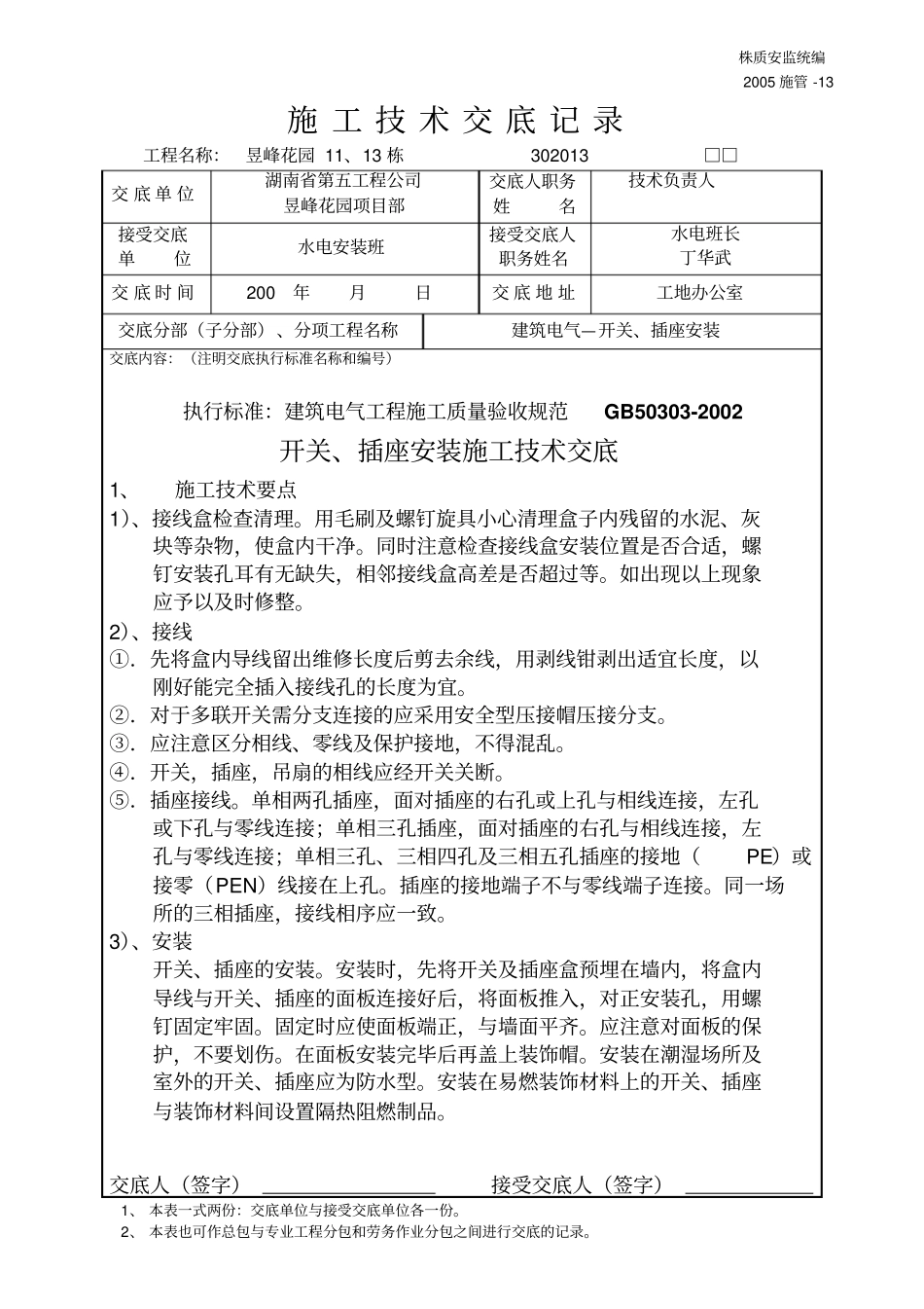 技术交底开关、插座、风扇安装_第1页