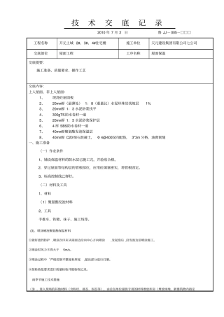 技术交底记屋面聚氨酯发泡保温层1