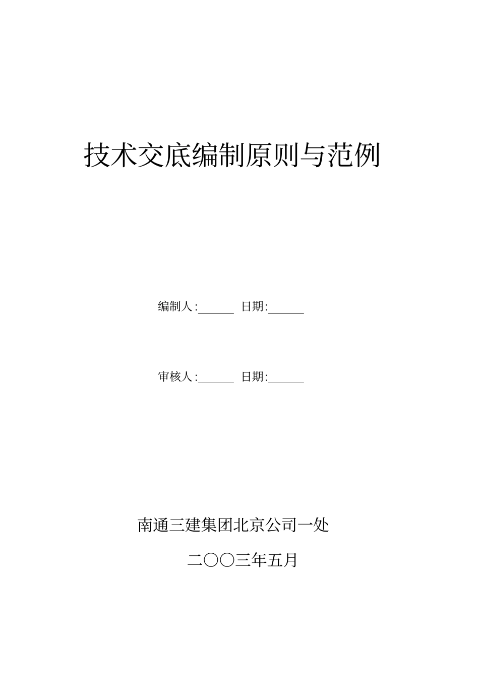 技术交底编制原则_第1页