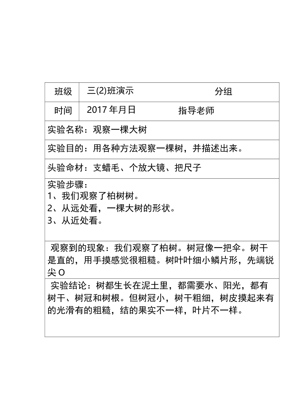 完整规范的三年级上册科学实验报告单_第1页