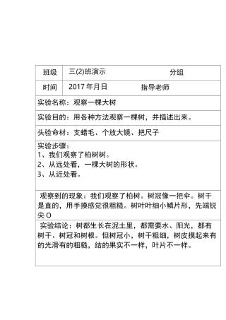 完整规范的三年级上册科学实验报告单