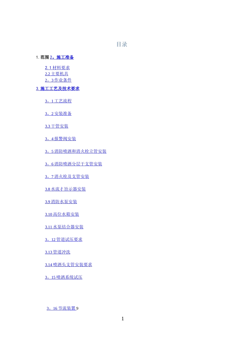 室内消防施工方案_第1页