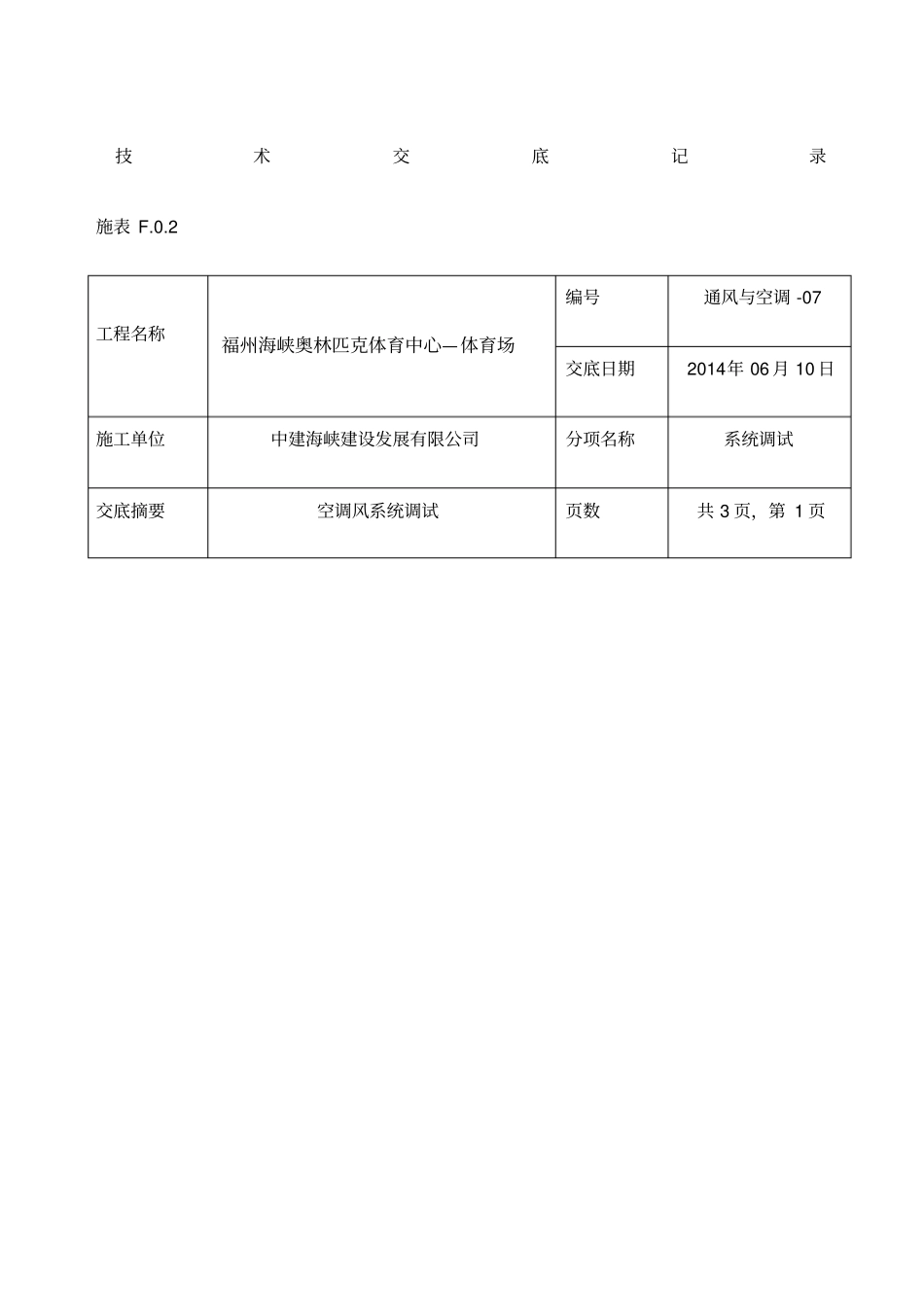 技术交底送排风、空调风系统调试_第1页