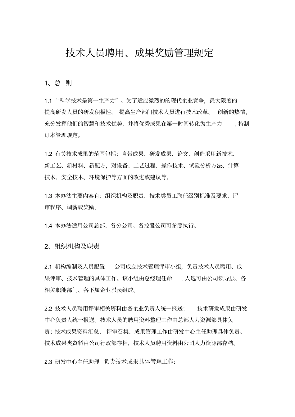 技术人员聘用、成果奖励管理规定_第1页