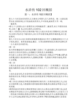 水浒传102回概括
