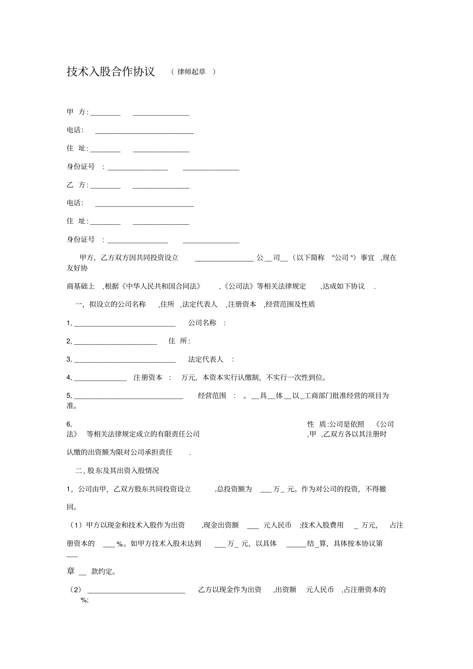 技术入股组建新公司的协议_第1页