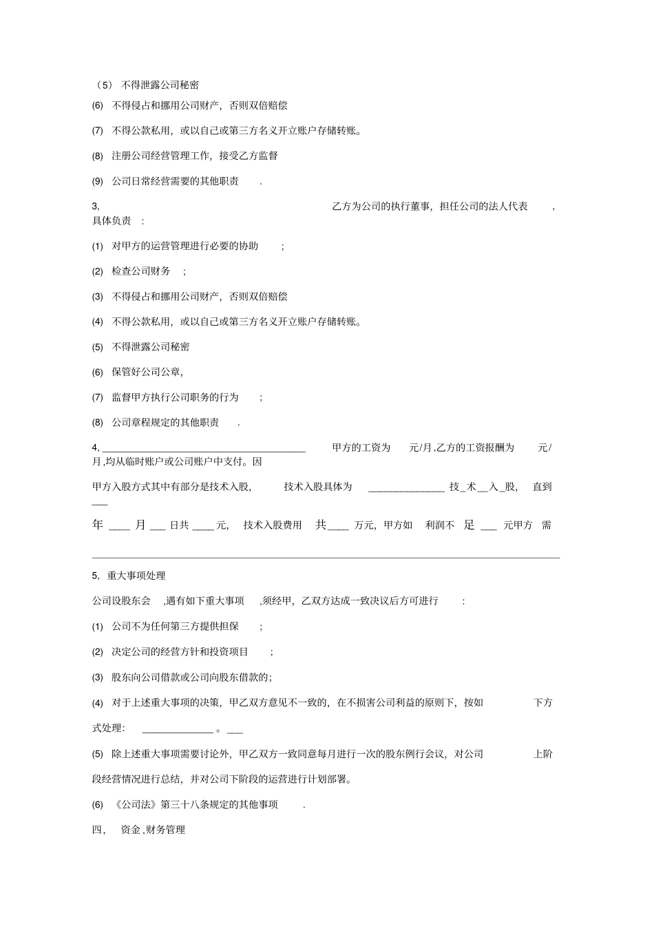 技术入股组建新公司的协议_第3页