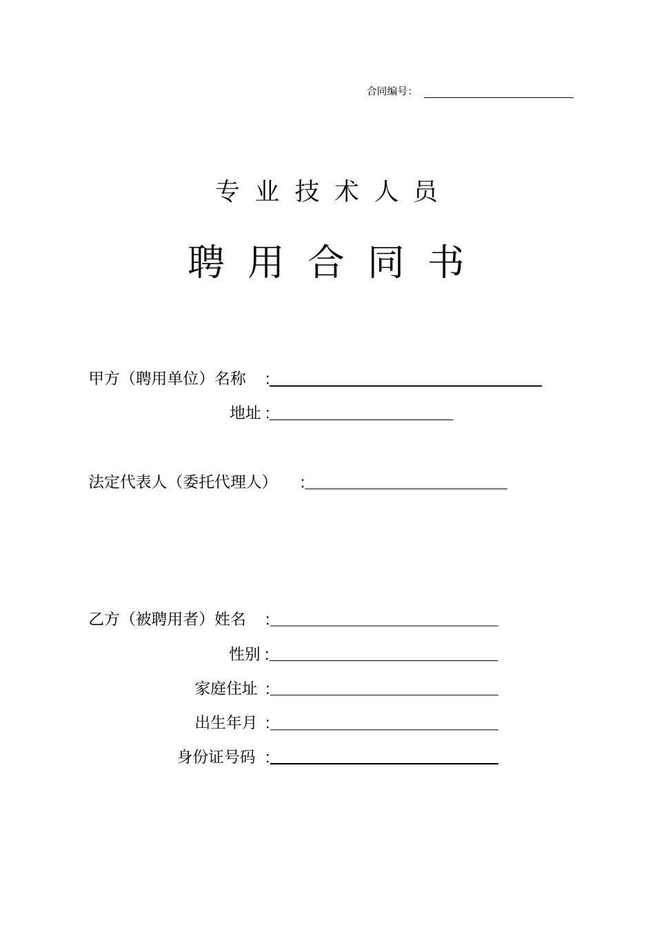 技术人员聘用合同书_第1页