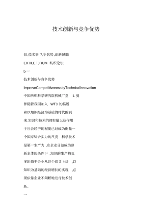 技术创新与竞争优势