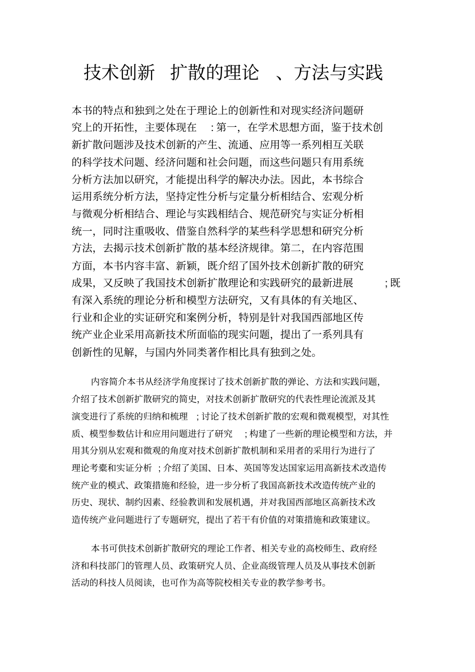 技术创新扩散的理论、方法与实践_第1页