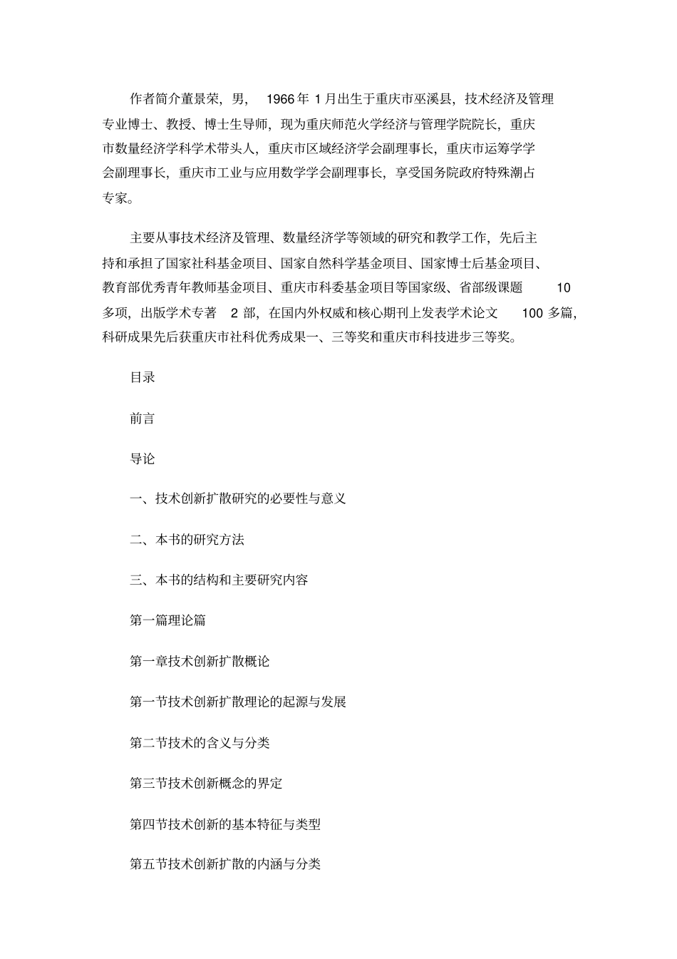 技术创新扩散的理论、方法与实践_第2页